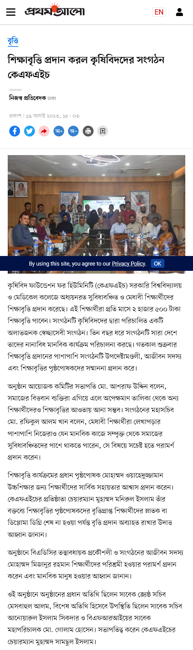 শিক্ষাবৃত্তি প্রদান করল কৃষিবিদদের সংগঠন কেএফএইচ